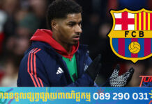 Marcus Rashford អាចនឹងផ្ទេរទៅកាន់ក្លឹប Barcelona